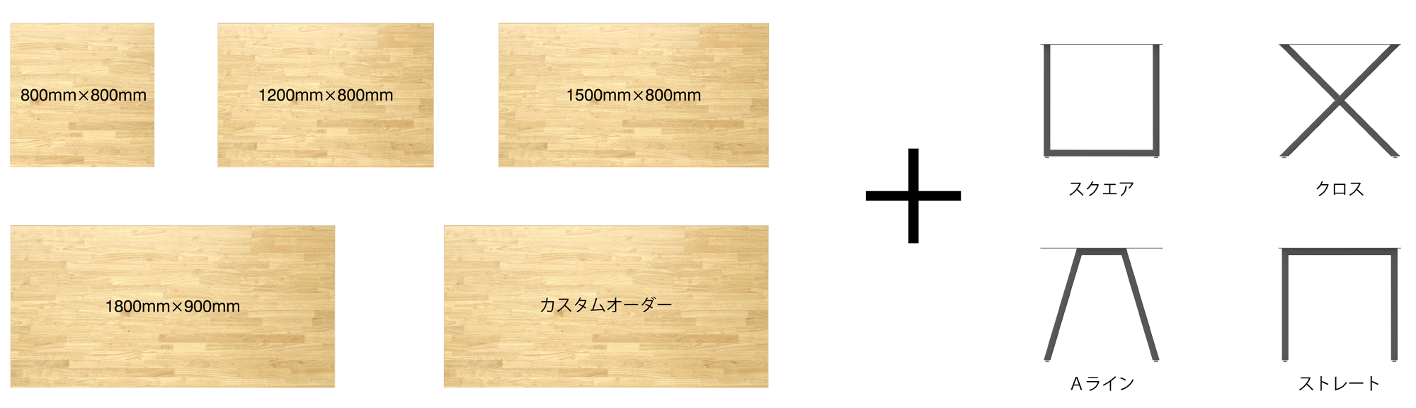 ラバーウッド天板と脚4種類の組み合わせは自由